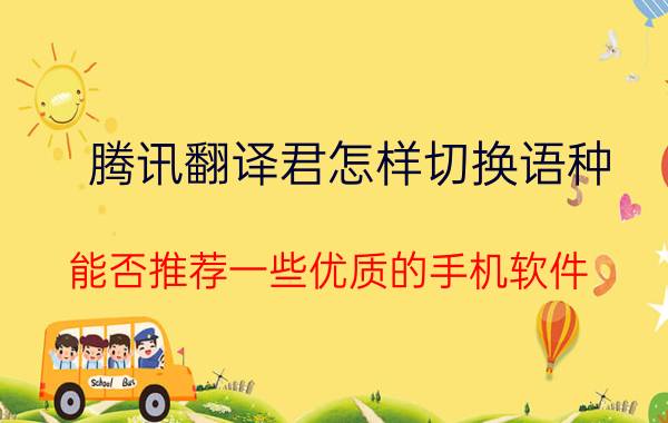 腾讯翻译君怎样切换语种 能否推荐一些优质的手机软件？